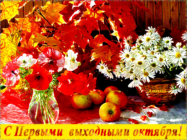 Поздравления С Осенним Понедельником Мерцающие Картинки