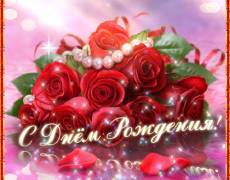 Поздравление с Днем рождения с розами и жемчугом