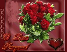 С днем рождения "Красивый букет красных роз"