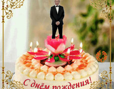 Прикольная гифка Путин танцует на торте
