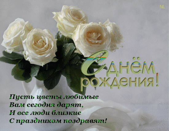 Пусть цветы любимые вам сегодня дарят...~Открытки с Днем Рождения