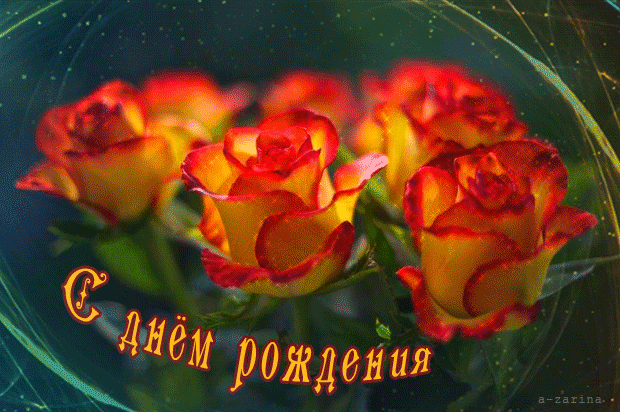 Розы на день рождения~Открытки с Днем Рождения