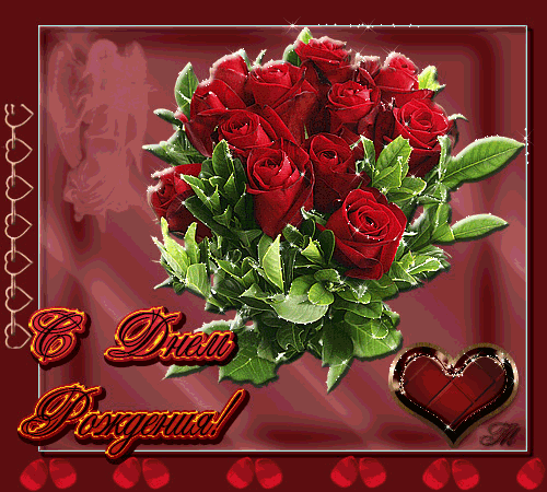 С днем рождения "Красивый букет красных роз"