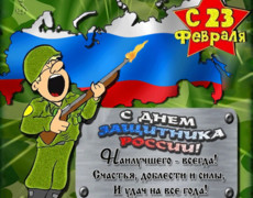 С Днем Защитника России!!!