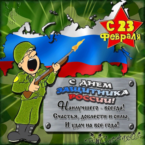 С Днем Защитника России!!!