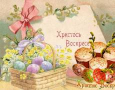 Винтажная открытка к Пасхе - Христос Воскресе!