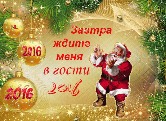 Завтра ждите~Новый год 2016 открытки и картинки