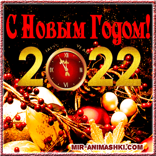 С 2022 Новым годом открытка