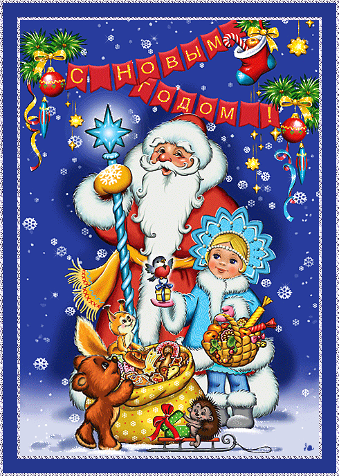 Дед Мороз и Снегурочка с Новым годом