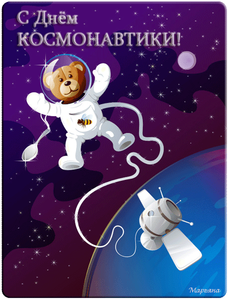 С Днем космонавтики