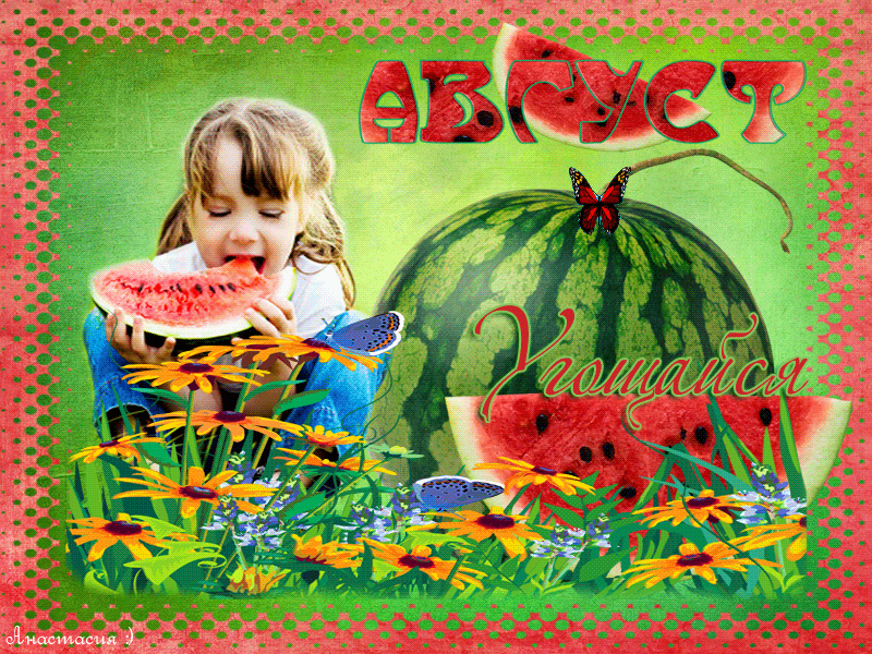 Август, сладкие арбузы... Угощайся ))