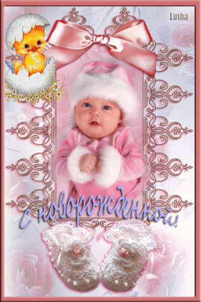 Поздравления С Новорожденной Девочкой Картинки Красивые