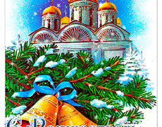 Красочная картинка с Рождеством Христовым