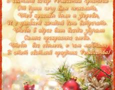 Красивые пожелания с Рождеством Христовым в стихах