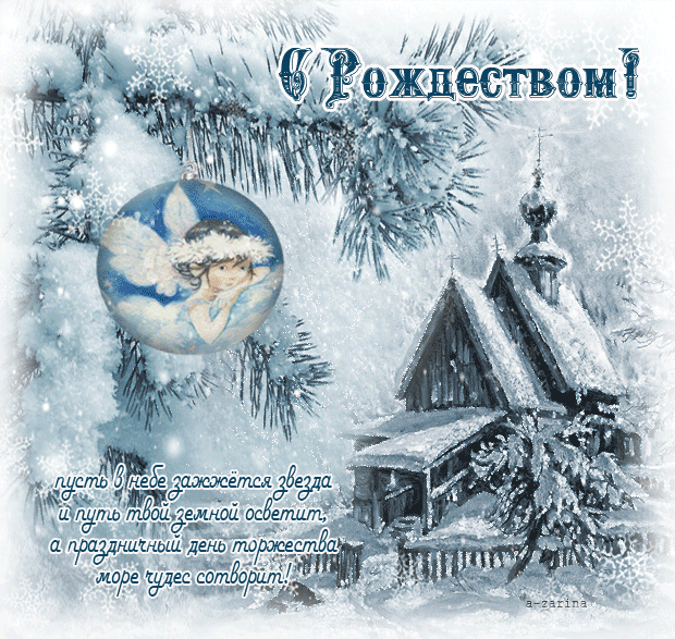 С Рождеством всех православных