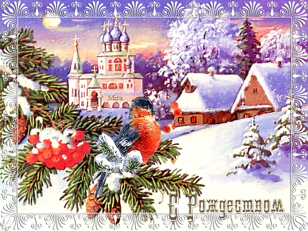 Православная открытка с Рождеством!