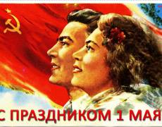 Картинки с 1 мая советские