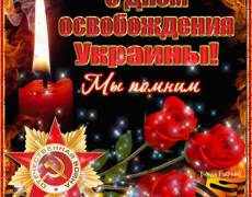 С Днем освобождения Украины