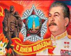 Сталин И.В. с Днём Победы