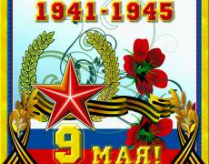 Поздравления на День Победы открыткой