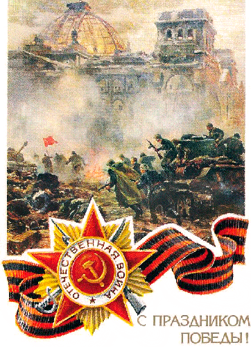 С праздником Победы открытка