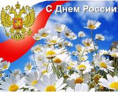Открытки День Независимости России
