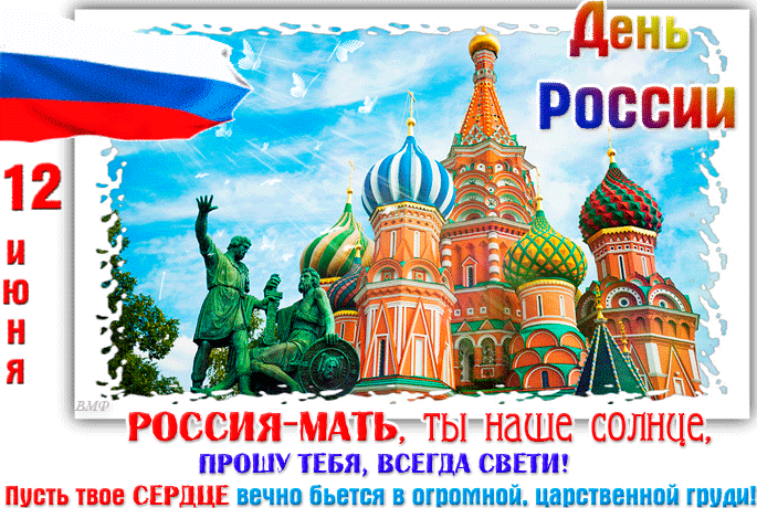 Картинки по запросу анимационные поздравления с днем россии