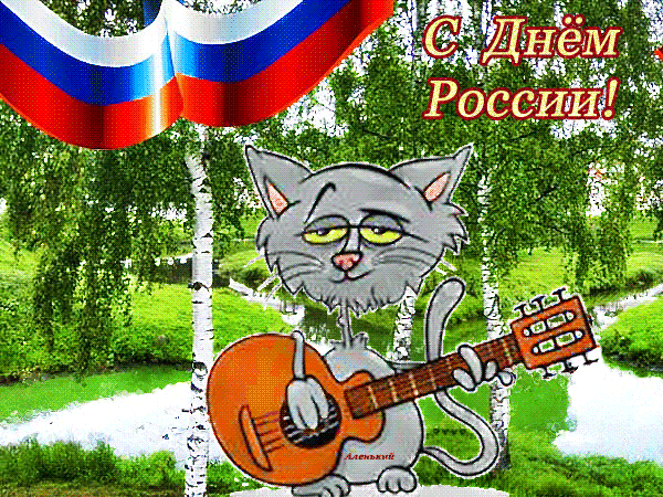 Картинка С Днем России Поздравление Прикольные