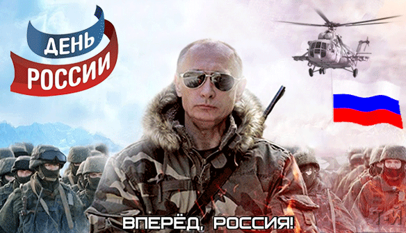 Открытка к Дню России с Путиным