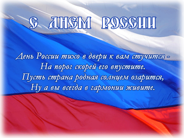 Поздравления с Днём России~С днем России