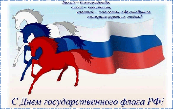 С Днем Флага России