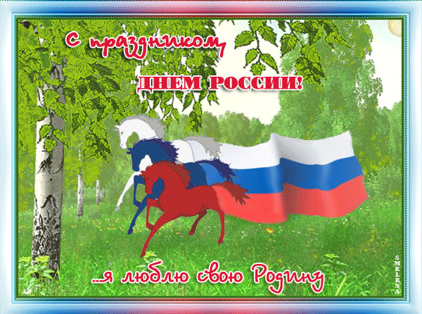С Праздником, Днем России!