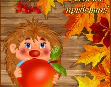 Картинка "Осенний приветик!