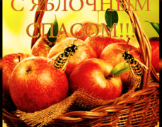 Яблочный Спас открытка