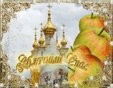 Красивая открытка на Яблочный спас