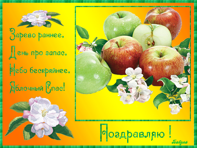 Открытки поздравления с яблочным спасом