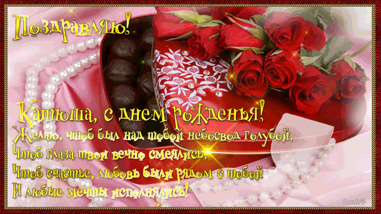 Поздравления С Днем Рождения Екатерине Сергеевне
