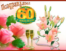 Поздравления открытки с юбилеем 60 лет