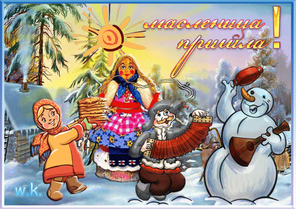 Праздничная открытка к Масленице