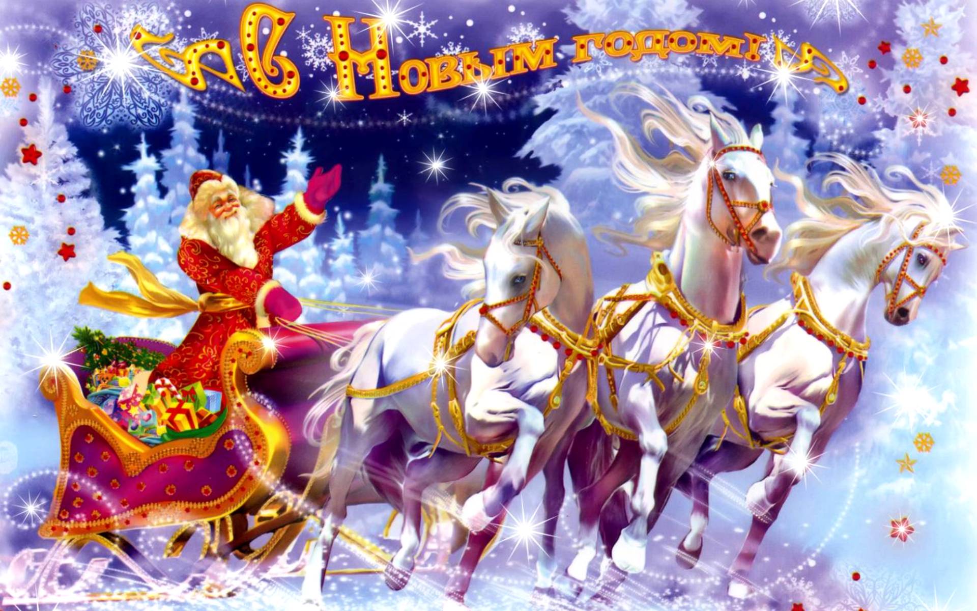 Тройка белых коней и дед Мороз с подарками - C наступающим новым годом 2022 поздравительные картинки