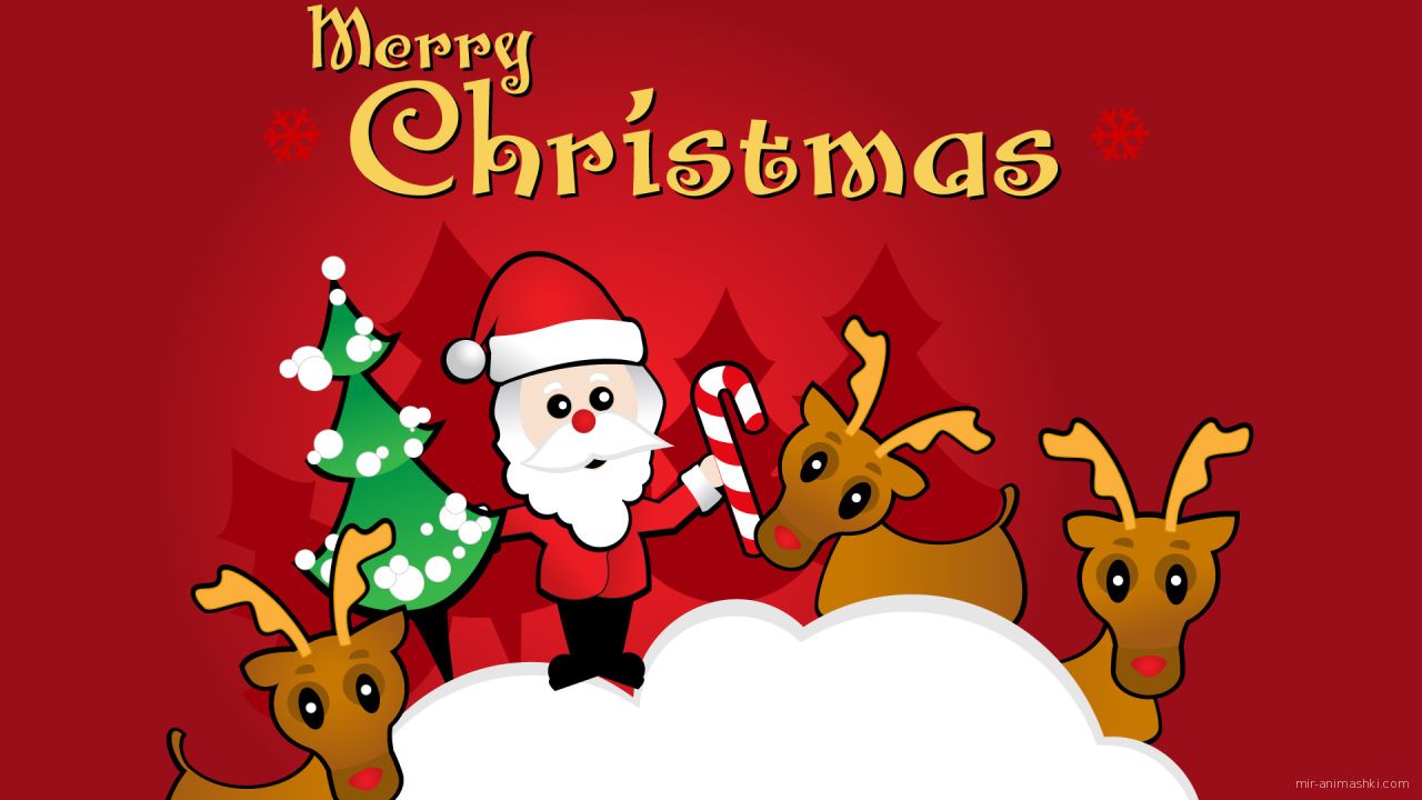 Санта Клаус и олени на Рождество - C Рождеством Христовым поздравительные картинки
