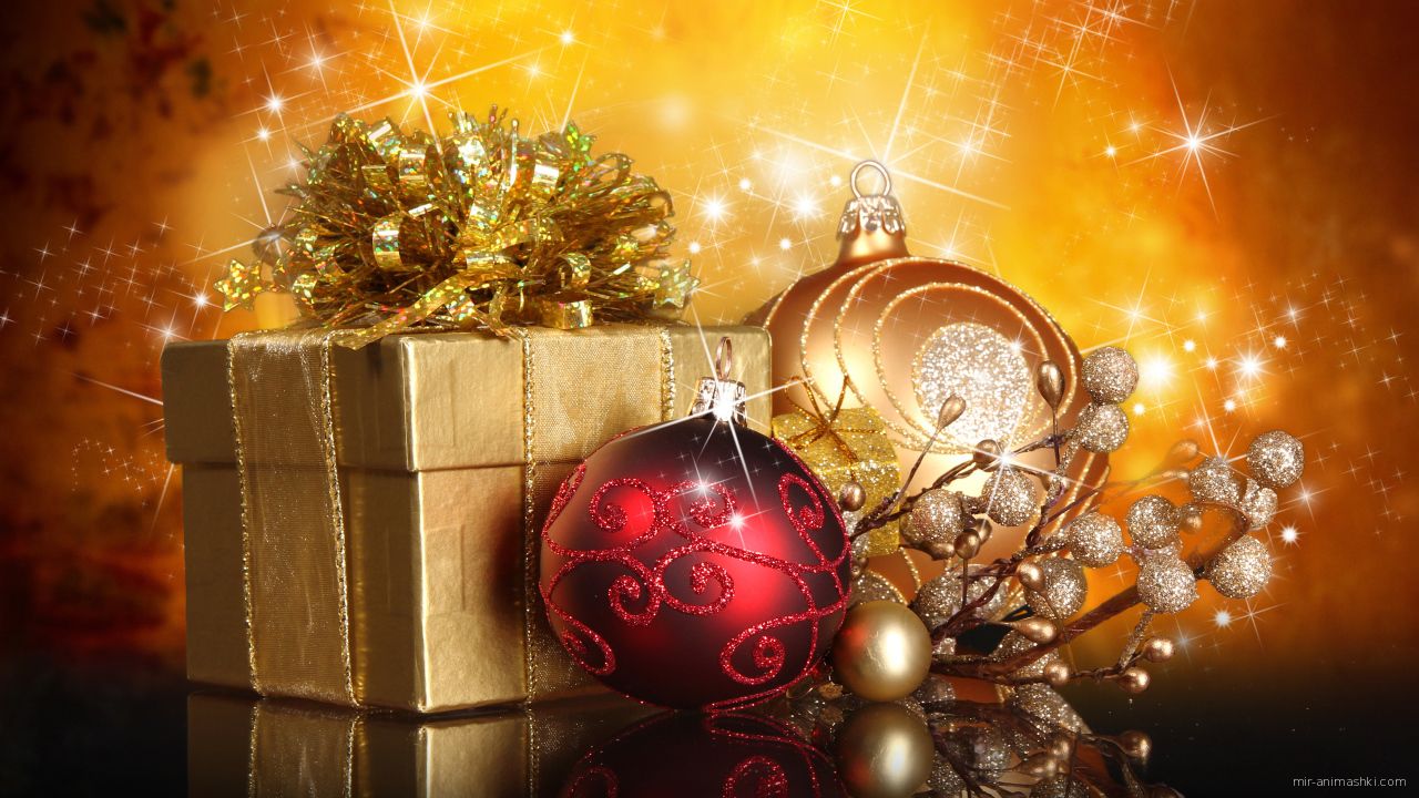 Рождественский подарок и игрушки - C Рождеством Христовым поздравительные картинки