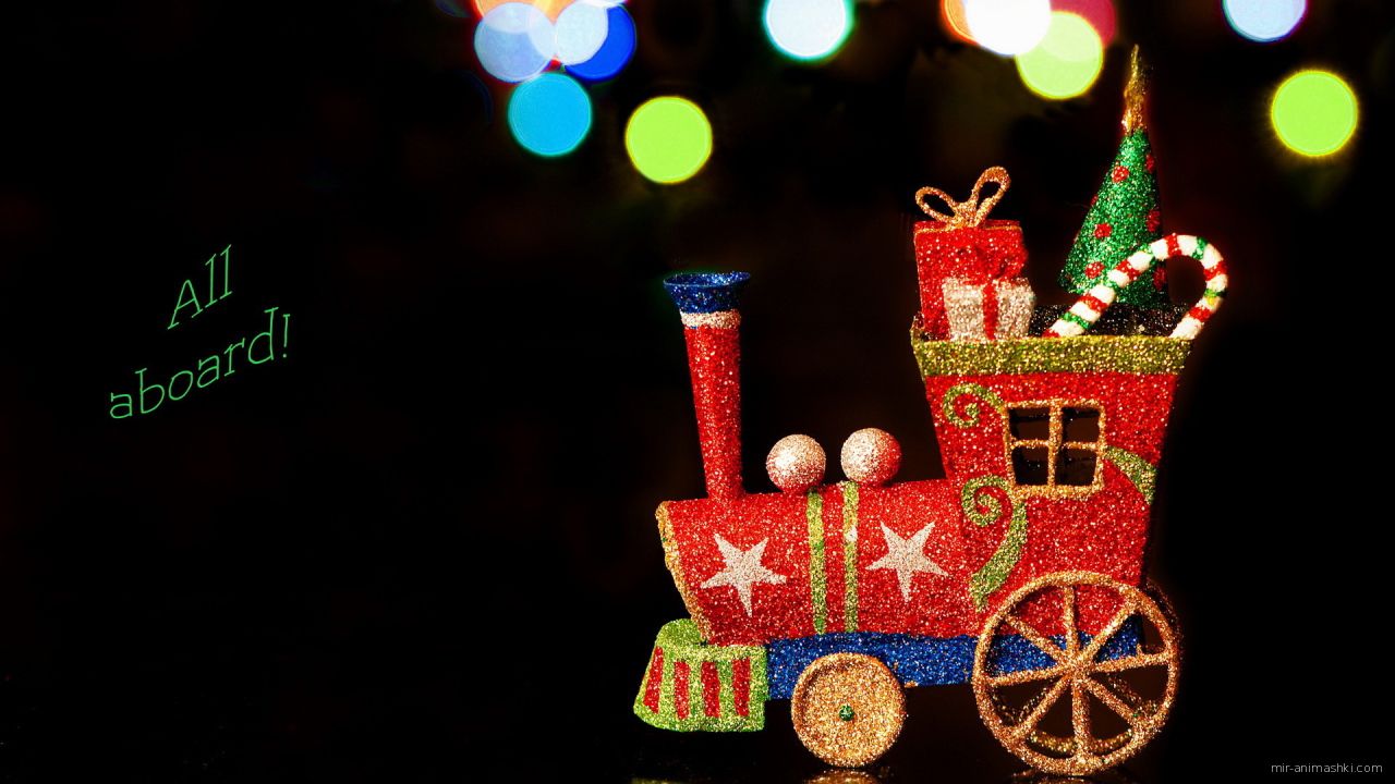 Игрушечный паровоз на рождество - C Рождеством Христовым поздравительные картинки