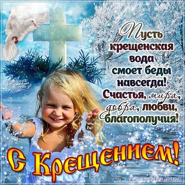 Крещение Господне Зима Январь - C Крещение Господне поздравительные картинки