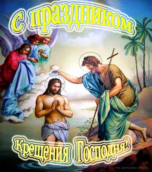 С праздником Крещения Господня - C Крещение Господне поздравительные картинки