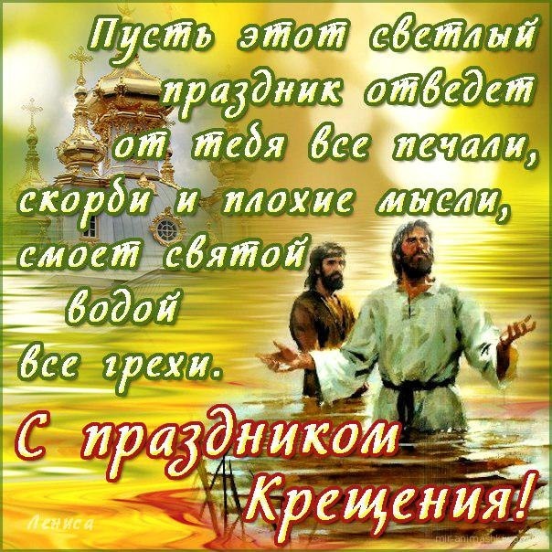 С праздником Крещения - C Крещение Господне поздравительные картинки
