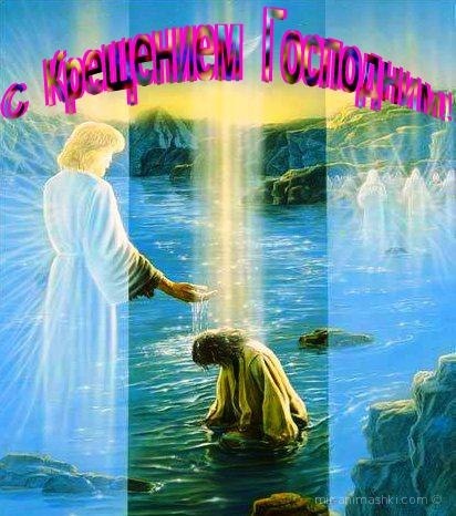 Религиозный праздник Крещения Господня - C Крещение Господне поздравительные картинки