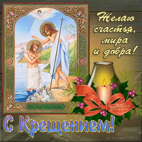 Я поздравляю вас с Крещением Христовым - C Крещение Господне поздравительные картинки