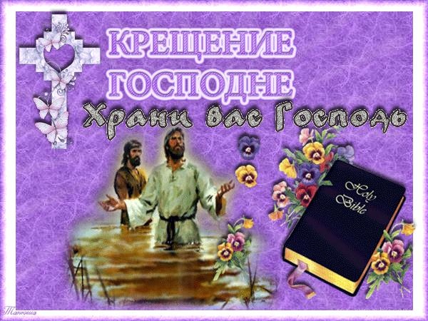Крещение Господне - C Крещение Господне поздравительные картинки
