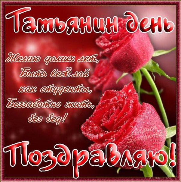 Поздравления с днём Татьян - Татьянин День поздравительные картинки
